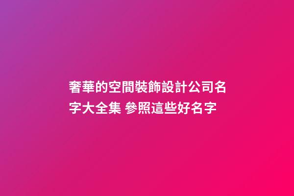 奢華的空間裝飾設計公司名字大全集 參照這些好名字